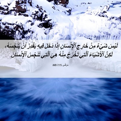 Picture 06 - مَرْقُس 7:15 AVD - لَيْسَ شَيْءٌ مِنْ خَارِجِ - Bible Verse Picture