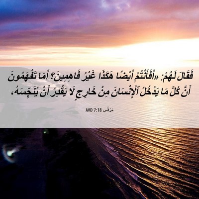 Picture 06 - مَرْقُس 7:18 AVD - فَقَالَ لَهُمْ: - Bible Verse Picture