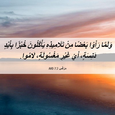 Picture 06 - مَرْقُس 7:2 AVD - وَلَمَّا رَأَوْا بَعْضًا - Bible Verse Picture
