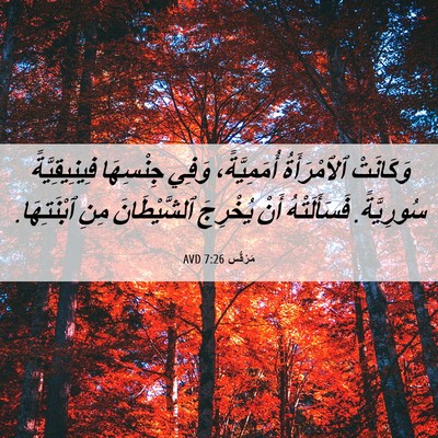 Picture 06 - مَرْقُس 7:26 AVD - وَكَانَتْ ٱلٱمْرَأَةُ - Bible Verse Picture