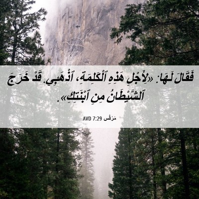 Picture 06 - مَرْقُس 7:29 AVD - فَقَالَ لَهَا: «لِأَجْلِ - Bible Verse Picture