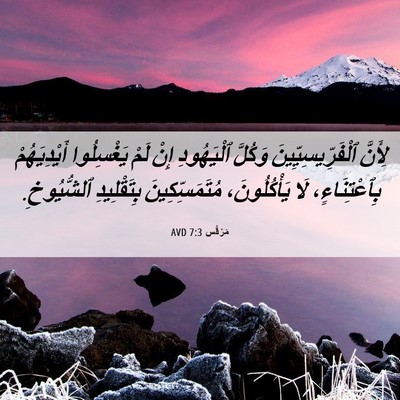 Picture 06 - مَرْقُس 7:3 AVD - لِأَنَّ ٱلْفَرِّيسِيِّينَ - Bible Verse Picture