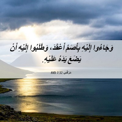 Picture 06 - مَرْقُس 7:32 AVD - وَجَاءُوا إِلَيْهِ - Bible Verse Picture