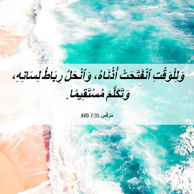 Picture 06 - مَرْقُس 7:35 AVD - وَلِلْوَقْتِ ٱنْفَتَحَتْ - Bible Verse Picture