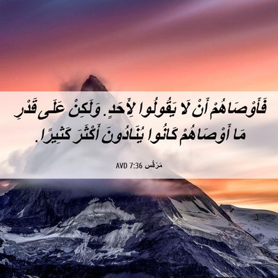 Picture 06 - مَرْقُس 7:36 AVD - فَأَوْصَاهُمْ أَنْ لَا - Bible Verse Picture