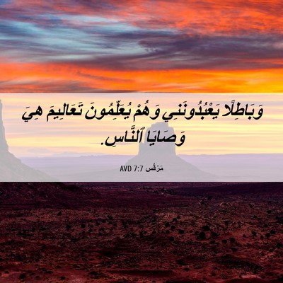 Picture 06 - مَرْقُس 7:7 AVD - وَبَاطِلًا يَعْبُدُونَنِي - Bible Verse Picture