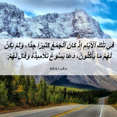 Picture 06 - مَرْقُس 8:1 AVD - فِي تِلْكَ ٱلْأَيَّامِ - Bible Verse Picture