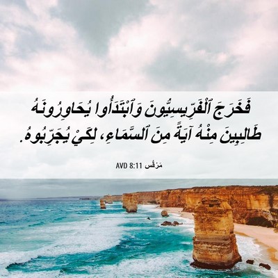 Picture 06 - مَرْقُس 8:11 AVD - فَخَرَجَ - Bible Verse Picture