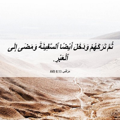 Picture 06 - مَرْقُس 8:13 AVD - ثُمَّ تَرَكَهُمْ وَدَخَلَ - Bible Verse Picture