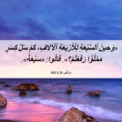 Picture 06 - مَرْقُس 8:20 AVD - «وَحِينَ ٱلسَّبْعَةِ - Bible Verse Picture