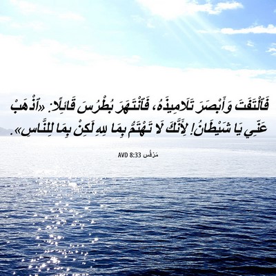 Picture 06 - مَرْقُس 8:33 AVD - فَٱلْتَفَتَ وَأَبْصَرَ - Bible Verse Picture