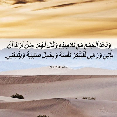 Picture 06 - مَرْقُس 8:34 AVD - وَدَعَا ٱلْجَمْعَ مَعَ - Bible Verse Picture