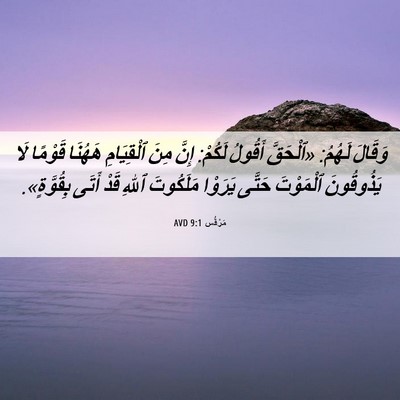 Picture 06 - مَرْقُس 9:1 AVD - وَقَالَ لَهُمُ: «ٱلْحَقَّ - Bible Verse Picture