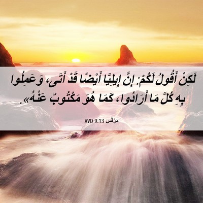 Picture 06 - مَرْقُس 9:13 AVD - لَكِنْ أَقُولُ لَكُمْ: - Bible Verse Picture