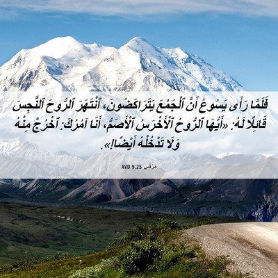 Picture 06 - مَرْقُس 9:25 AVD - فَلَمَّا رَأَى يَسُوعُ - Bible Verse Picture