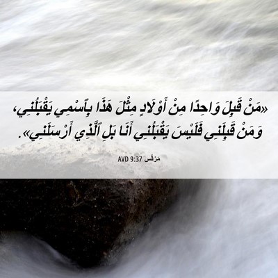 Picture 06 - مَرْقُس 9:37 AVD - «مَنْ قَبِلَ وَاحِدًا مِنْ - Bible Verse Picture