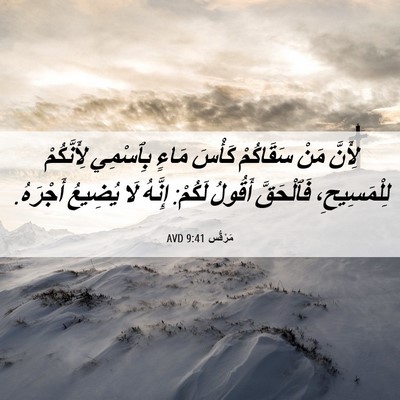Picture 06 - مَرْقُس 9:41 AVD - لِأَنَّ مَنْ سَقَاكُمْ - Bible Verse Picture