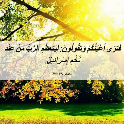 Picture 06 - مَلَاخِي 1:5 AVD - فَتَرَى أَعْيُنُكُمْ - Bible Verse Picture