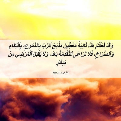 Picture 06 - مَلَاخِي 2:13 AVD - وَقَدْ فَعَلْتُمْ هَذَا - Bible Verse Picture