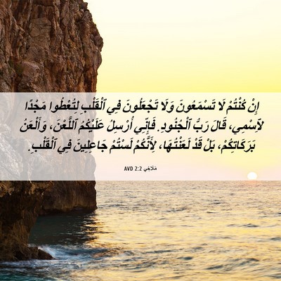 Picture 06 - مَلَاخِي 2:2 AVD - إِنْ كُنْتُمْ لَا - Bible Verse Picture