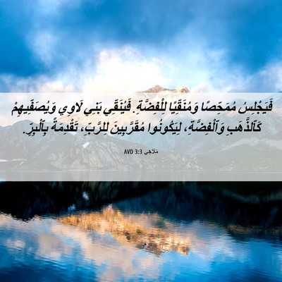 Picture 06 - مَلَاخِي 3:3 AVD - فَيَجْلِسُ مُمَحِّصًا - Bible Verse Picture