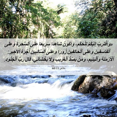Picture 06 - مَلَاخِي 3:5 AVD - «وَأَقْتَرِبُ إِلَيْكُمْ - Bible Verse Picture