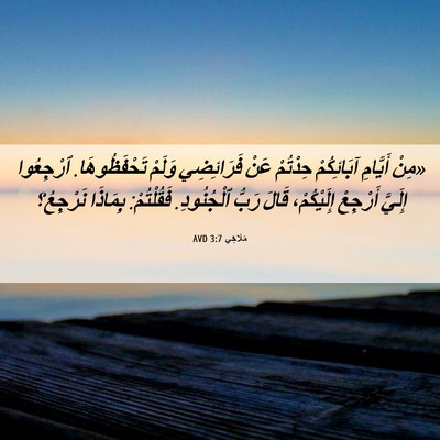 Picture 06 - مَلَاخِي 3:7 AVD - «مِنْ أَيَّامِ آبَائِكُمْ - Bible Verse Picture