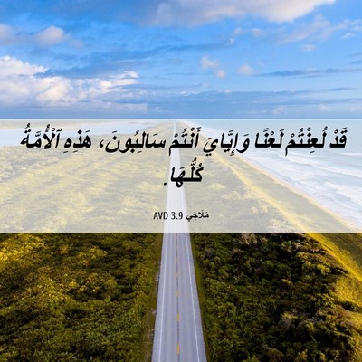 Picture 06 - مَلَاخِي 3:9 AVD - قَدْ لُعِنْتُمْ لَعْنًا - Bible Verse Picture