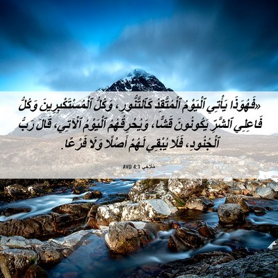 Picture 06 - مَلَاخِي 4:1 AVD - «فَهُوَذَا يَأْتِي - Bible Verse Picture
