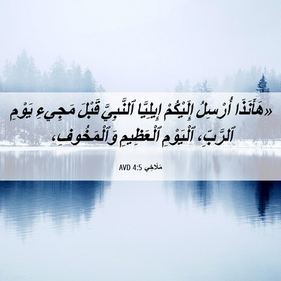 Picture 06 - مَلَاخِي 4:5 AVD - «هَأَنَذَا أُرْسِلُ - Bible Verse Picture