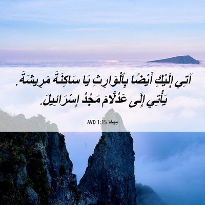 Picture 06 - مِيخَا 1:15 AVD - آتِي إِلَيْكِ أَيْضًا - Bible Verse Picture