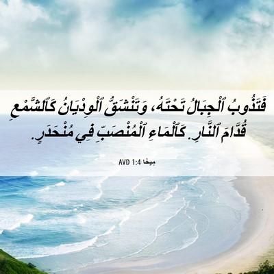 Picture 06 - مِيخَا 1:4 AVD - فَتَذُوبُ ٱلْجِبَالُ - Bible Verse Picture