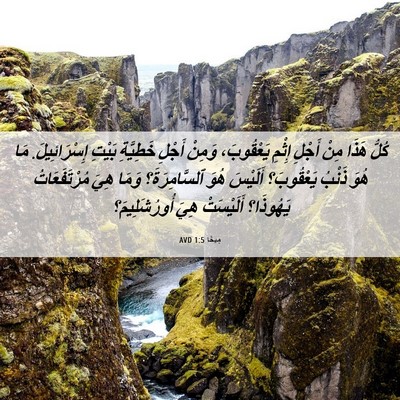 Picture 06 - مِيخَا 1:5 AVD - كُلُّ هَذَا مِنْ أَجْلِ - Bible Verse Picture