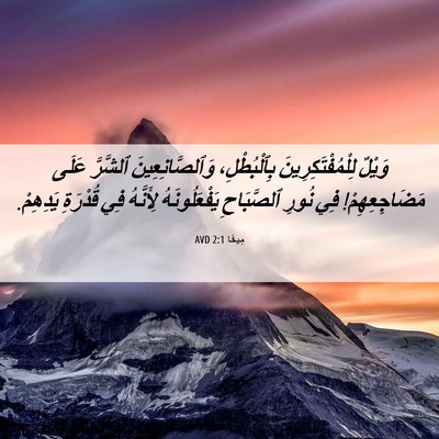 Picture 06 - مِيخَا 2:1 AVD - وَيْلٌ لِلْمُفْتَكِرِينَ - Bible Verse Picture