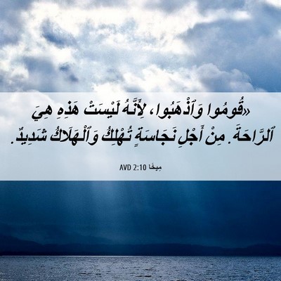 Picture 06 - مِيخَا 2:10 AVD - «قُومُوا وَٱذْهَبُوا، - Bible Verse Picture