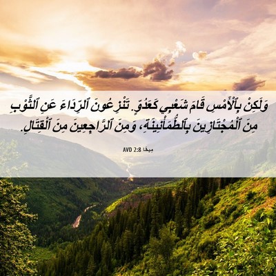 Picture 06 - مِيخَا 2:8 AVD - وَلَكِنْ بِٱلْأَمْسِ - Bible Verse Picture