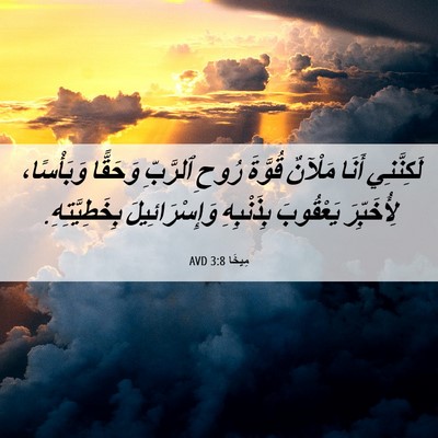 Picture 06 - مِيخَا 3:8 AVD - لَكِنَّنِي أَنَا مَلْآنٌ - Bible Verse Picture