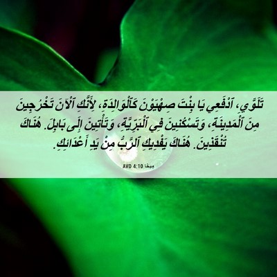 Picture 06 - مِيخَا 4:10 AVD - تَلَوَّيِ، ٱدْفَعِي يَا - Bible Verse Picture