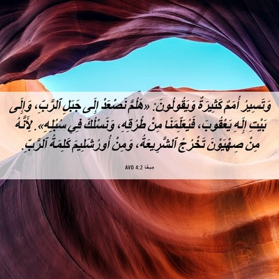 Picture 06 - مِيخَا 4:2 AVD - وَتَسِيرُ أُمَمٌ - Bible Verse Picture