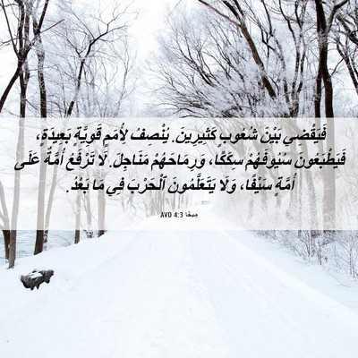 Picture 06 - مِيخَا 4:3 AVD - فَيَقْضِي بَيْنَ شُعُوبٍ - Bible Verse Picture