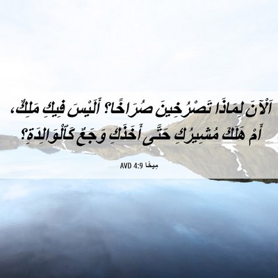 Picture 06 - مِيخَا 4:9 AVD - اَلْآنَ لِمَاذَا - Bible Verse Picture