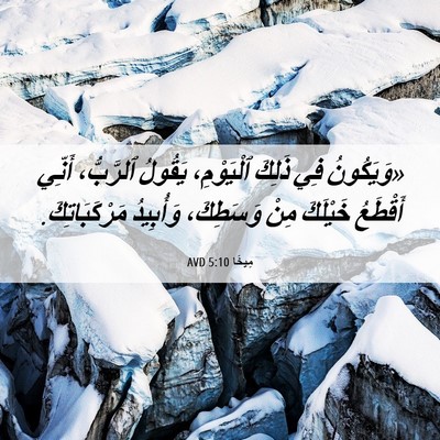 Picture 06 - مِيخَا 5:10 AVD - «وَيَكُونُ فِي ذَلِكَ - Bible Verse Picture