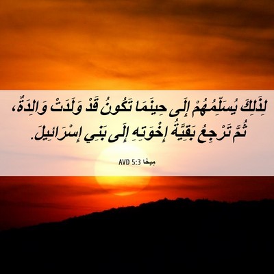 Picture 06 - مِيخَا 5:3 AVD - لِذَلِكَ يُسَلِّمُهُمْ - Bible Verse Picture