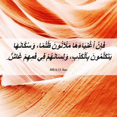 Picture 06 - مِيخَا 6:12 AVD - فَإِنَّ أَغْنِيَاءَهَا - Bible Verse Picture