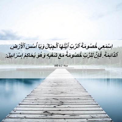 Picture 06 - مِيخَا 6:2 AVD - اِسْمَعِي خُصُومَةَ - Bible Verse Picture