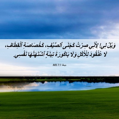 Picture 06 - مِيخَا 7:1 AVD - وَيْلٌ لِي! لِأَنِّي - Bible Verse Picture