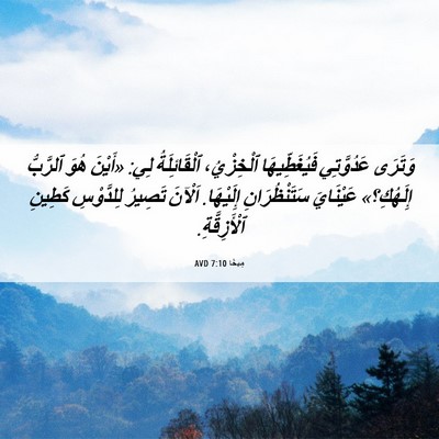 Picture 06 - مِيخَا 7:10 AVD - وَتَرَى عَدُوَّتِي - Bible Verse Picture