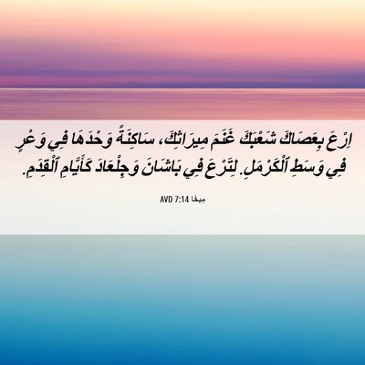 Picture 06 - مِيخَا 7:14 AVD - اِرْعَ بِعَصَاكَ شَعْبَكَ - Bible Verse Picture