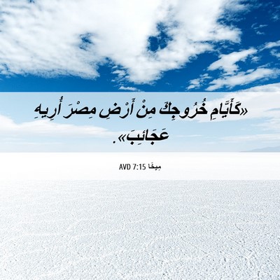 Picture 06 - مِيخَا 7:15 AVD - «كَأَيَّامِ خُرُوجِكَ - Bible Verse Picture