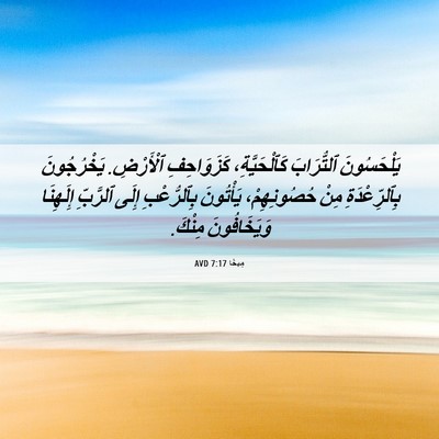 Picture 06 - مِيخَا 7:17 AVD - يَلْحَسُونَ ٱلتُّرَابَ - Bible Verse Picture